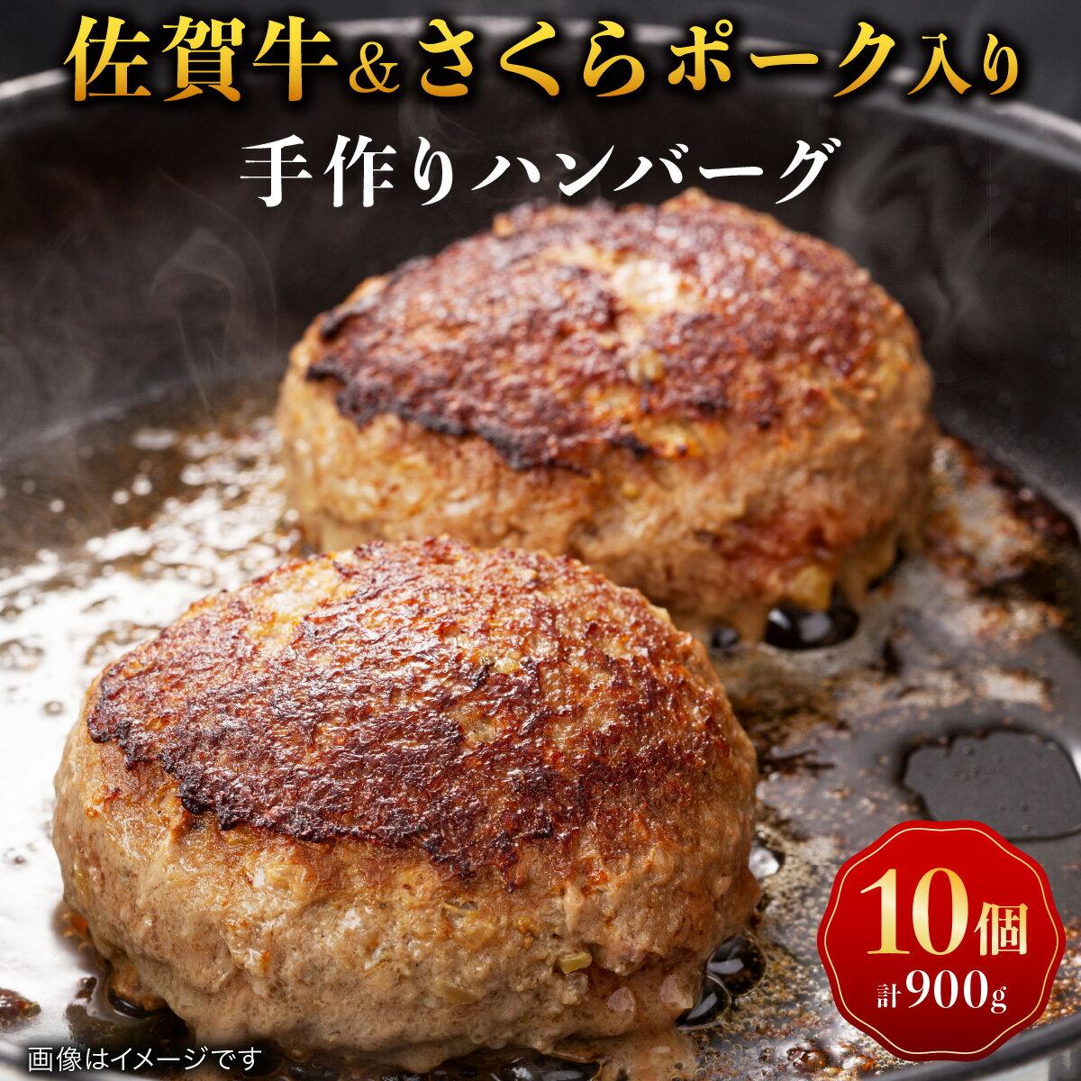 【ふるさと納税】佐賀牛＆さくらポーク入り手作りハンバーグ 900g (90g×10個)／ ふるさと納税 佐賀牛 佐賀県 大町 国産 国産牛 ハンバーグ お惣菜 惣菜 牛肉 肉 お弁当 冷凍
