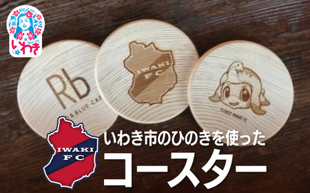 コースター いわきFC・R＆Bカフェひのきコースター 3枚セット | DE027