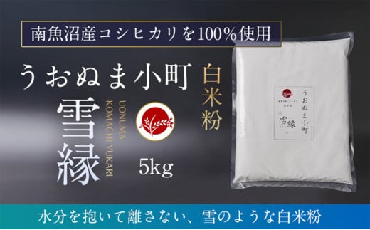 米粉の最高峰　品質・性能で選ぶなら「うおぬま小町 雪縁（ゆかり）」白米粉（南魚沼産コシヒカリ）5kg