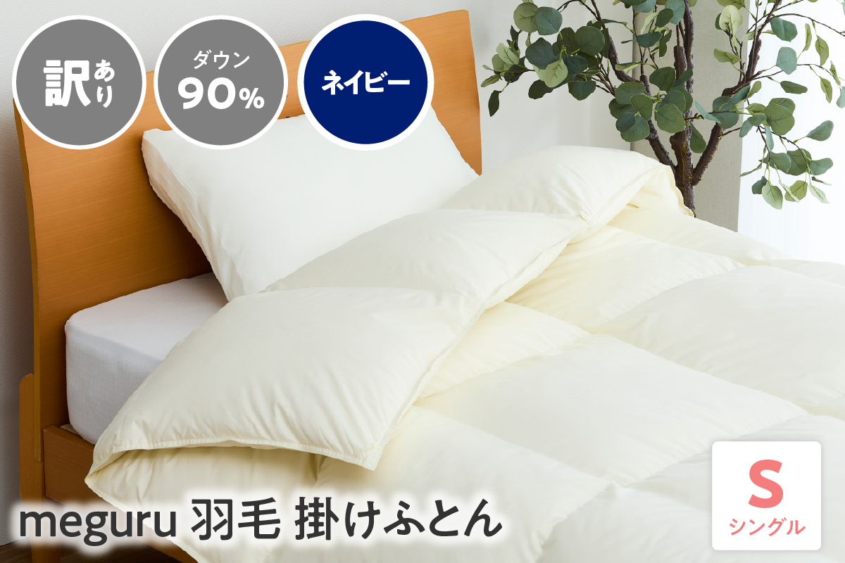 訳あり meguru羽毛掛けふとん ダウン90％ シングル ネイビー