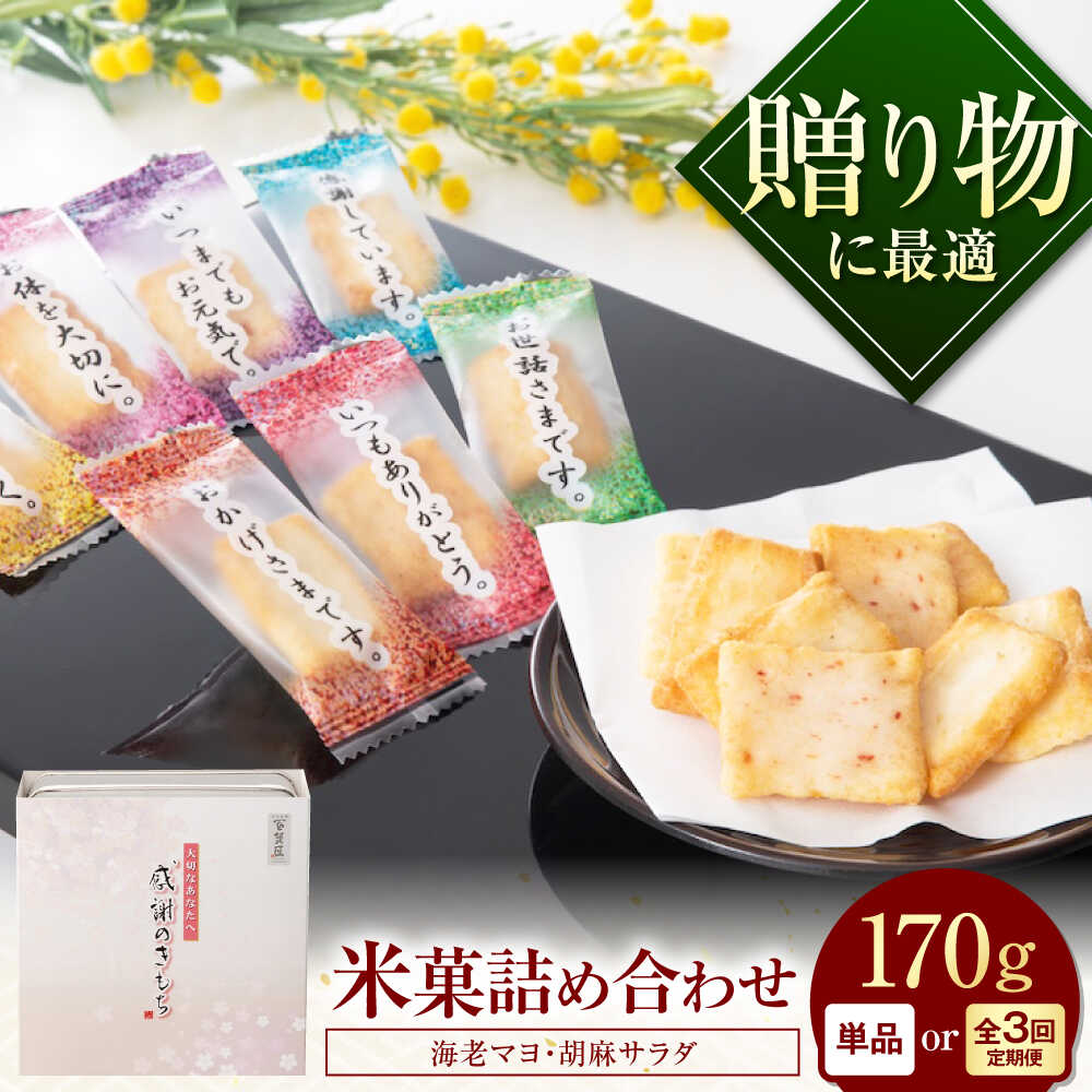 【ふるさと納税】【選べる配送回数】おかき 感謝のきもち おかき詰め合わせ 170g / お菓子 和菓子 おやつ あられ せんべい 煎餅 セット 小分け 缶入り 缶 国産 もち米 黒豆 海老 梅 ギフト プレゼント 手土産 / 大阪府藤井寺市/(株)大阪前田製菓[BLAD004]