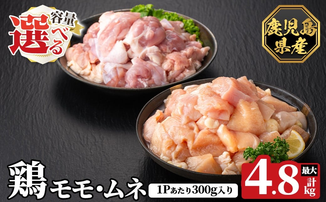 
                  K-615 《選べる容量》鹿児島県産鶏モモ・ムネセット(計2.4kg～4.8kg)【ハピネス】霧島市 肉 鶏肉 鶏 精肉 鹿児島県産 モモ ムネ カットセット 小分け 食べ比べ 冷凍
                