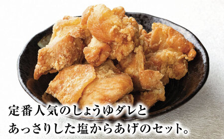 とり蔵特製からあげ しょうゆ×塩セット 900g 【豊前市】【とり蔵】鶏 鶏肉 唐揚げ お弁当 おかず[VDT003]