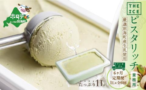 【毎月定期便】【THE ICE】業務用1リットル ピスタリッチ ×6ヵ月定期便【be003-1075-100-6】( アイス ジェラート )