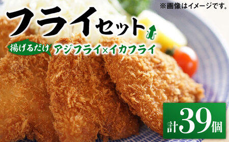 揚げるだけ！アジフライとイカフライセット 約1㎏ 《 対馬市 》【 対馬逸品屋 】 肉厚 アジ イカ サクサク 海鮮 簡単調理 冷凍 大容量 冷凍配送[WAF075]