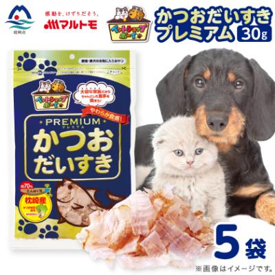 ふるさと納税 枕崎市 【マルトモ】猫犬おやつペットフード かつおだいすき プレミアム 30g×5袋(枕崎市) Z0-43