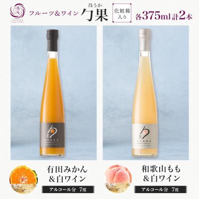 ふるさと納税 湯浅町 勹果 ほうか 有田みかん&白ワイン 和歌山もも&白ワイン 各375ml ギフト箱 湯浅ワイナリー |  | 03