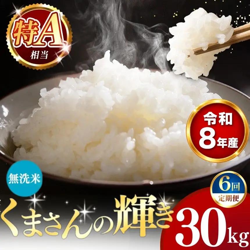 【 新米 予約 】 【 定期便 6回 】 令和8年産 熊本県産 くまさんの輝き 無洗米 30kg こめ 米 訳あり 規格外