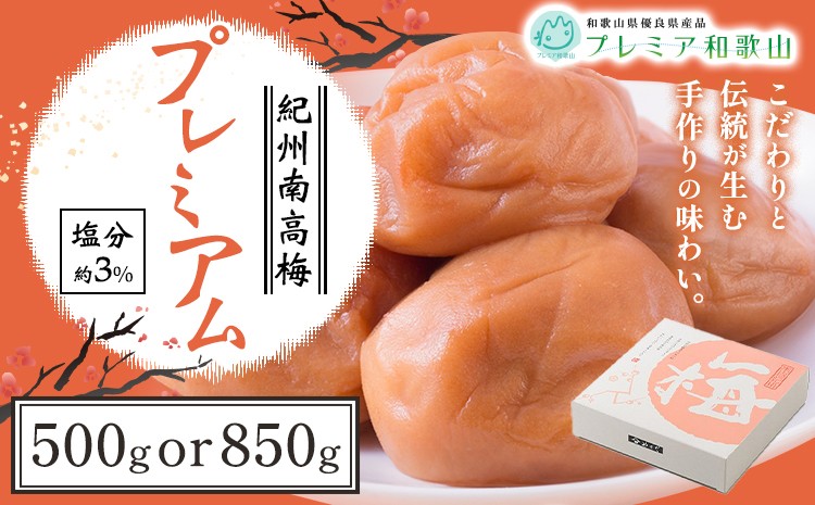 
                  梅干し 紀州南高梅 プレミアム 塩分 約3% 500g または 850g 《60日以内に出荷予定(土日祝除く)》 株式会社やまだ 和歌山県 日高町 梅 塩 梅干し 米 おかず 国産 送料無料
                