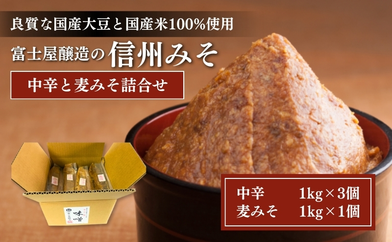 富士屋醸造　信州みそ中辛と麦みそ詰合せ　4kg　長野 小諸 味噌 こだわり 食材 お取り寄せ 食べ比べ 味噌／調味料 ミソ セット 