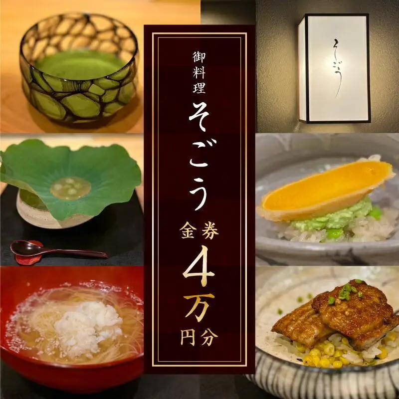 コース料理 お食事券 記念日 旅行 家族 友人 香川県 高松市 日本料理　御料理そごうでお使いいただけるお食事券4万円分【T176-002】