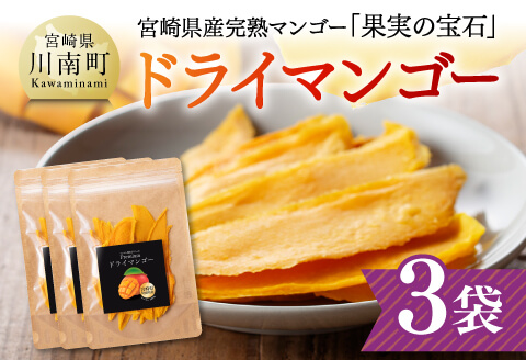 宮崎県産完熟マンゴー（果実の宝石）　ドライマンゴー3袋 【 宮崎県産 川南町 マンゴー ドライマンゴー 】[C03712]