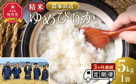【定期便】ゆめぴりか精米5kg 令和7年産 3ヶ月毎月発送| ゆめぴりか 北海道 限定 一人暮らし_05293