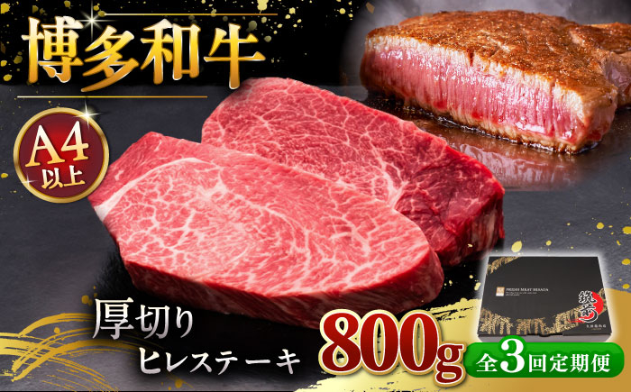 
【全3回定期便】博多和牛 厚切り ヒレ ステーキ 200g × 4枚 ▼ 牛肉 肉 にく 返礼品 美味しい お肉 家族 口コミ 食材 贅沢 希少部位 希少肉 レア ご褒美 お祝い 御祝い 贈答品 ステーキ 高級 和牛 記念日 料理 プレゼント 自分用 贈り物 国産牛 特産品 大好評 冷凍 送料無料 お土産 ヒレ ヘレ 厚切り 桂川町/久田精肉店 [ADBM110]
