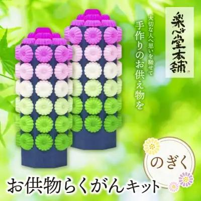 Z29-14 寄附額改定↓↓ お供物らくがんキット・のぎく らくがん
