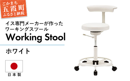 ワーキングスツール ホワイト  ／ 抗菌 耐アルコール 防汚加工 イス デスクチェア コンパクト スタイリッシュ スツール 家具 ビニールレザー 組み立て不要 茨城県 五霞町