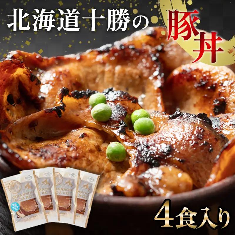 豚丼 4パック 北海道産 豚肉どんぶり 小分け 北海道十勝更別村  F21P-1562