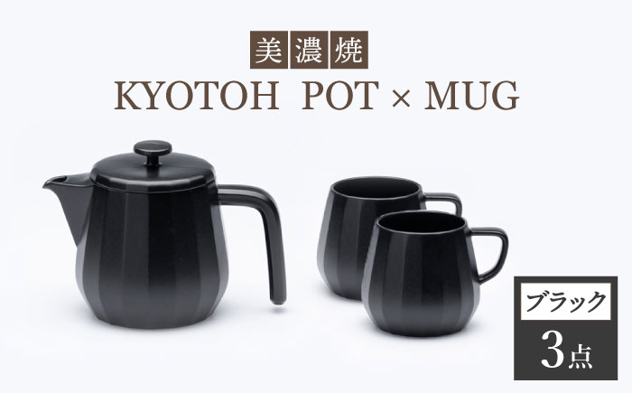 
【美濃焼】 コーヒーサーバー × マグ セット〈ブラック〉KYOTOH POT × MUG【京陶窯業】 [TCO017]
