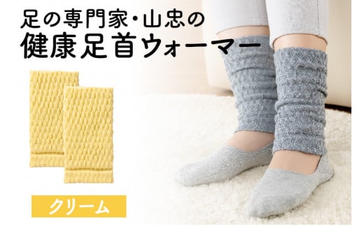 健康足首ウォーマー（フリー）【クリーム】 シルクとウールの二重構造 温かい 冷え性 足湯のような暖かさ フリーサイズ 加茂市 山忠
