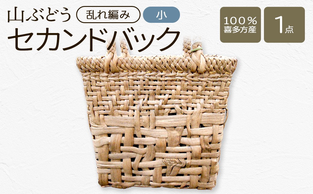 
                  山ぶどう　セカンドバック小　（乱れ編み） 【07208-0859】
                