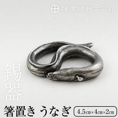 ふるさと納税 霧島市 薩摩錫器 箸置 うなぎ 黒漆加工【薩摩錫器工芸館】 K-303