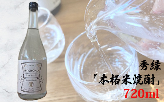 
No.764 秀緑「本格米焼酎」720ml ／ お酒 蒸留酒 穏やかな香り やさしい甘み 送料無料 茨城県
