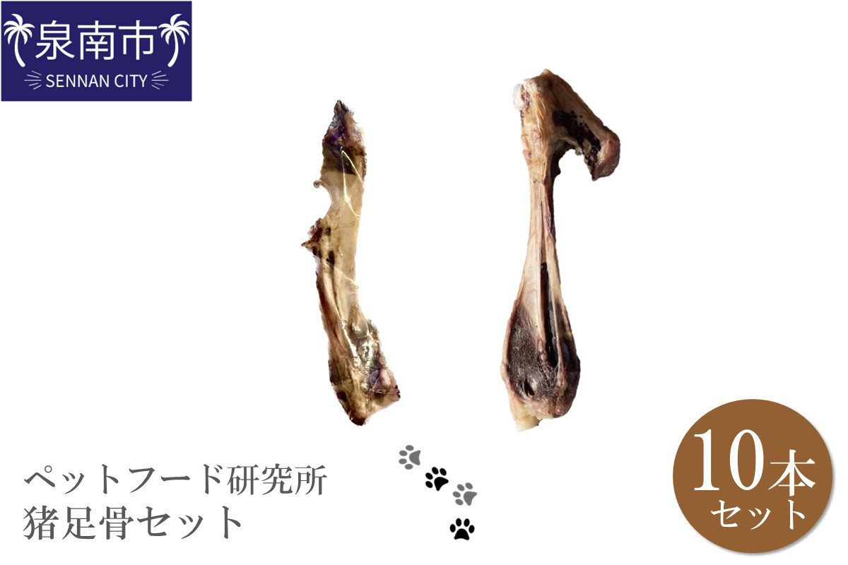
                  ペットフード研究所 国産無添加 猪足骨セット 10本セット【087D-057】
                