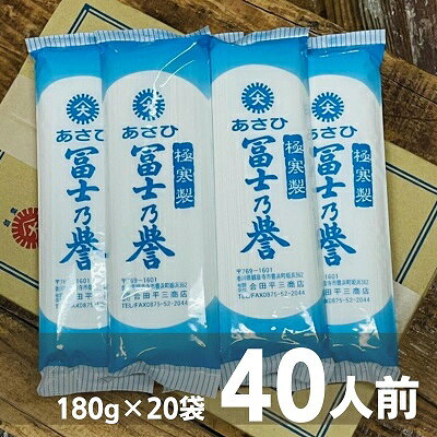 【ふるさと納税】数量限定 あさひ冨士乃誉そうめん40人前（180g×20袋） 麺類 素麺 　お届け：ご寄附（入金確認日より）2週間ほどで発送いたします。