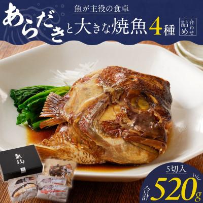ふるさと納税 久留米市 魚政 あらだきと大きな焼魚詰め合わせ