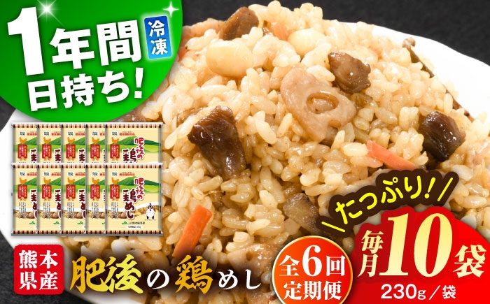 
                  【全6回定期便】熊本県産 こだわり炒飯 肥後の鶏めし 計2.3kg(230g×10袋) / 冷凍食品 チャーハン 熊本県 特産品 焼きめし 冷凍炒飯 惣菜 冷凍チャーハン 焼飯 焼き飯 やきめし 炒飯 惣菜 冷凍 温め 時短 レンチン 簡単 ごはん 菊陽町【ユーユーフーズ株式会社】 [BHCS024]
                