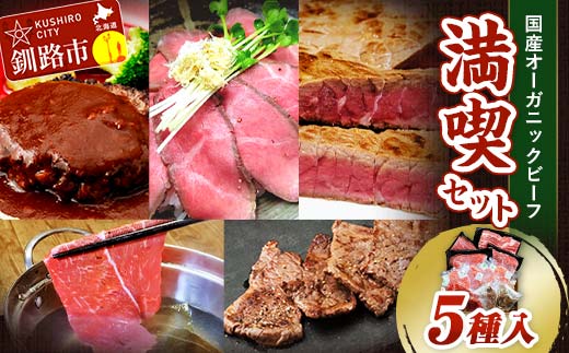 3月発送 釧路生まれ、釧路育ちのオーガニックビーフ 満喫セット  F4F-3463