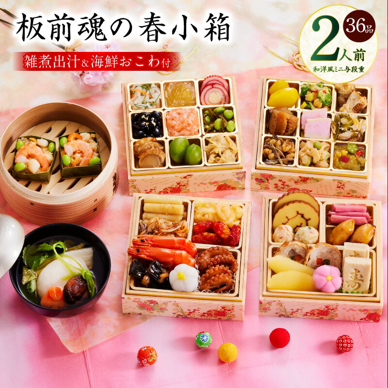 【ふるさと納税】おせち 板前魂の春小箱 2026年 和洋風 ミニ 与段重 4.8寸 36品 2人前 期間限定 おせち料理 板前魂 四段 和風 洋風 数の子 きんとん 海老 予約 盛り付け済み 迎春 新春 初春 お取り寄せ 大阪府 泉佐野市 先行予約 年内発送