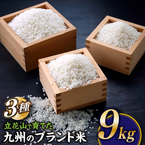 BD042.【期間限定】立花山で育てた九州のブランド米・味くらべセット（9キロ）