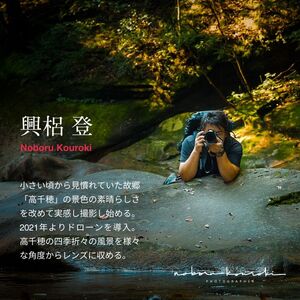 【守り継がれる高千穂の原風景01】オリジナル額装写真 宮崎県高千穂町「高千穂の原風景」_Tk021-004-04