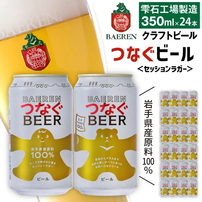 ベアレンビール つなぐビール 350ml 24缶 ／ 岩手県産 稀少 希少 酒 お酒 ビール クラフトビール 地ビール 缶 缶ビール 24本 ２４本 ベアレン ラガー セッションラガー 人気 セット 国産 国内製造 ギフト プチギフト プレゼント 家庭用 自宅用 おすすめ