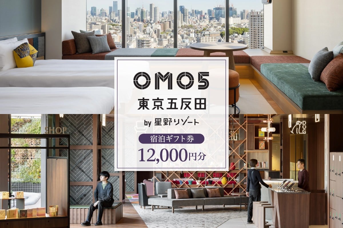 
            OMO5東京五反田 by 星野リゾート ふるさと納税 宿泊 ギフト券 (12,000円分) 
          