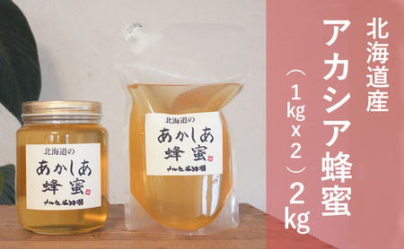 はちみつ 1kgパック＋1kgビン 国産 アカシア蜂蜜
