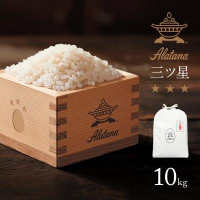 ふるさと納税 加西市 食べてみたいお米 Alatana 米 「三ツ星」 白米 10kg 精米[No5698-2685]