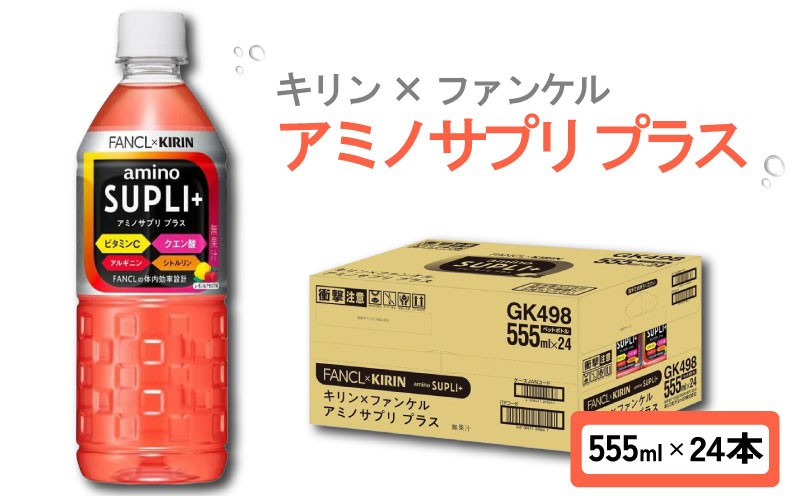 
            キリン × ファンケル アミノサプリ プラス 555ml × 24本 ペットボトル スポーツドリンク スポーツ飲料 アミノ酸 健康食品 ビタミンC ドリンク 飲料 飲み物 24 KIRIN FANCL 滋賀 彦根
          