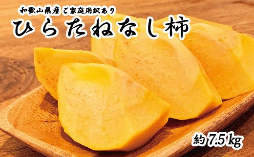 
【ご家庭用わけあり】和歌山秋の味覚　平核無柿（ひらたねなしがき） 約7.5㎏　※2024年10月上旬頃～10月下旬頃順次発送（お届け日指定不可）
