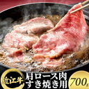 【ふるさと納税】近江牛 肩ロース肉すき焼き用 700g　【牛肉・お肉・ロース】