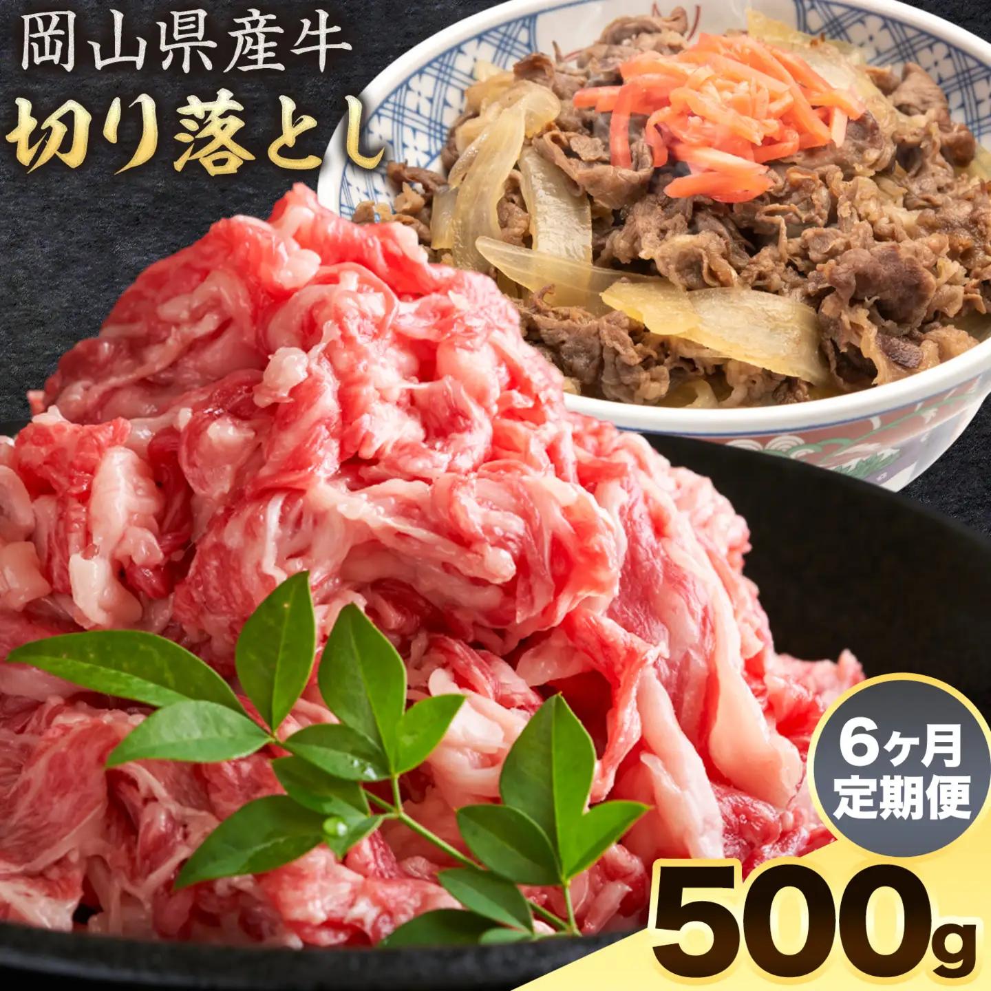 【6ヶ月定期便】岡山県産牛 切り落とし 交雑牛 500g×6回