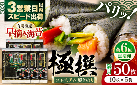 【6回定期便】隔月発送 有明海産焼のり極撰プレミアム 50枚 (10枚×5個) 焼きのり 焼き海苔 手巻き 寿司【株式会社かね岩海苔】[ATAN044]