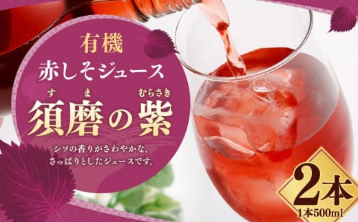 
赤しそジュース「須磨の紫」
