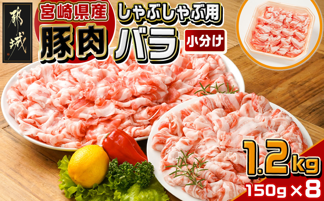 
            宮崎県産豚肉バラしゃぶしゃぶ用1.2kg_12-M601_(都城市) 宮崎県産 豚肉 バラ しゃぶしゃぶ
          