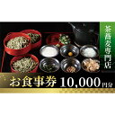 【ふるさと納税】茶蕎麦専門店　和束家のお食事券10.000円分【1398310】