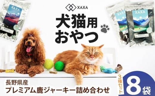 長野県産 プレミアム鹿ジャーキー詰め合わせ（8袋）鹿肉・鹿ミンチ・鹿ハツ3種（3＋3＋2＝8袋）｜ジャーキー ミンチ ハツ ジビエ 鹿肉 おやつ 犬 猫 満足 ペット 動物 愛犬 ご褒美 信州 ふるさと納税 長野県 松本市