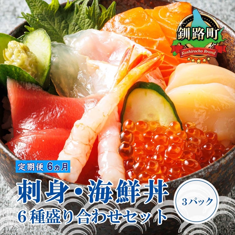 【定期便 6ケ月連続】6種類の海鮮 お刺身セット（3パック 冷凍） 刺身 さしみ 刺し身 刺身セット 刺身 正月 刺身丼 海鮮丼セット 海鮮丼の具  北海道 釧路町 釧路超 特産品