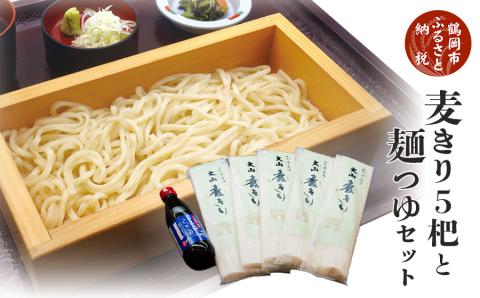 麦きり5杷・麺つゆセット（ご当地うどん）