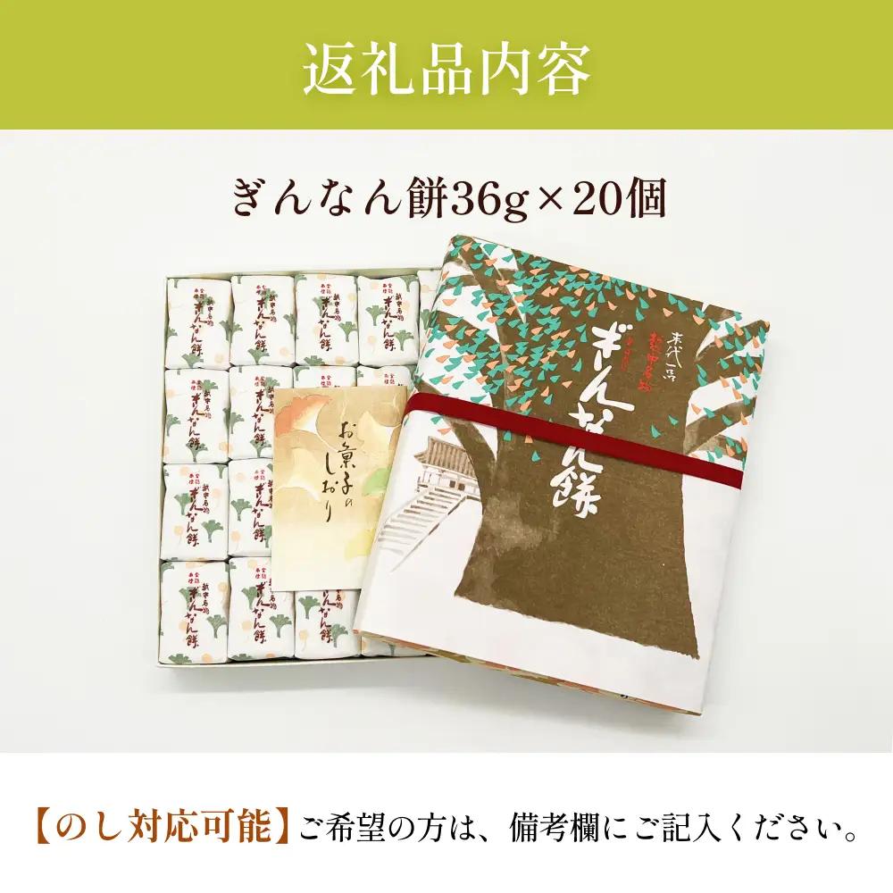 【氷見名物】ぎんなん餅 20個 〈老舗和菓子店 ぎんなん餅本舗おがや〉 和菓子
